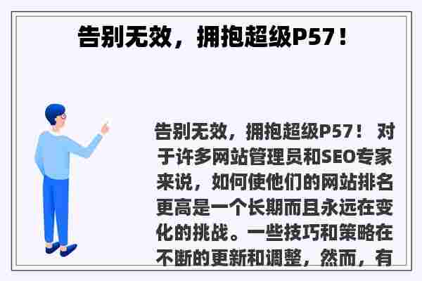 告别无效，拥抱超级P57！